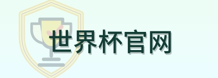 世界杯官网 logo